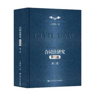 正版包邮 合同法研究 第三卷第三版3版 王利明著 中国人民大学出版社 9787300344140