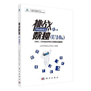 书北京市数独运动协会 U10组 2018北京市中小学数独比赛题集 挑战数独 生活休闲 2017 书籍