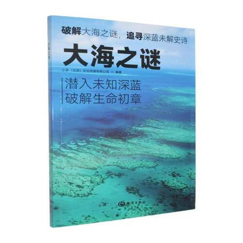 大海之谜9787521017021 小多文化传媒海洋出版社自然科学 书籍