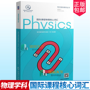 包邮 国际课程物理学科核心词汇记忆学 国际课程物理核心词汇 陈啸 通用词汇高频专业词汇考点解析书籍 唯寻国际教育 正版
