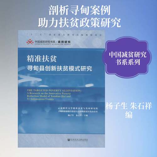 扶贫:寻甸县创新扶贫模式研究:a research on the innovative poverty reducti9787520155069 杨子生社会科学文献出版社经济 书籍