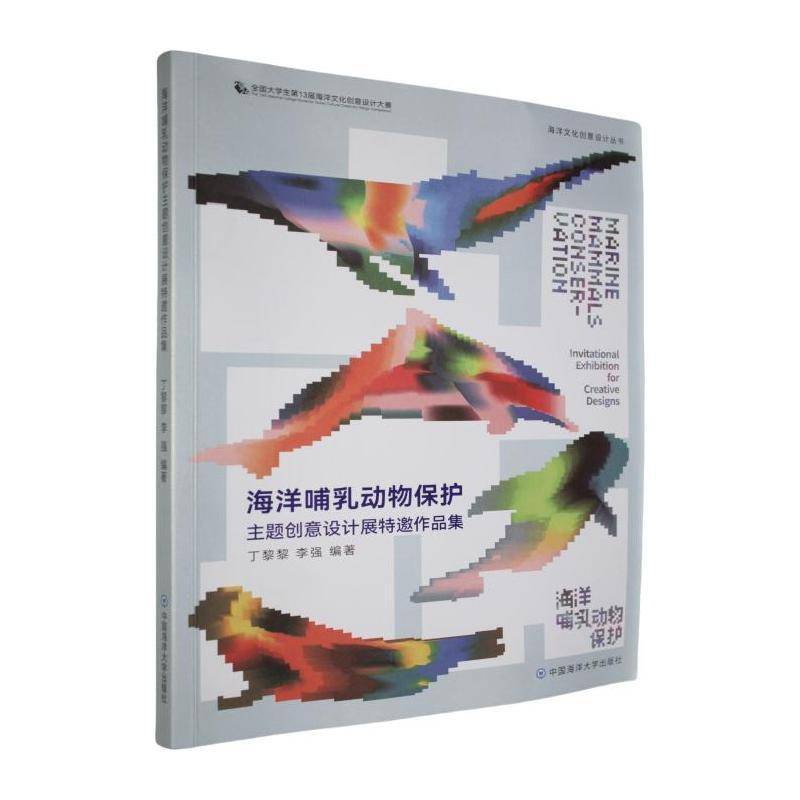 海洋哺乳动物保护主题创意设计展特邀作品集9787567042247 丁黎黎中国海洋大学出版社艺术 书籍