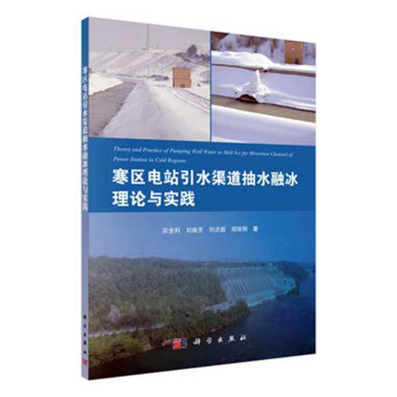 寒区电站引水渠道抽水融冰理论与实践宗全利 寒冷地区抽水蓄能水电站