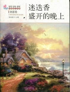 晚上 迷迭香盛开 小说 生活.认知.成长青春励志故事 书 9787502840259 创意卷 杨晓敏 书籍