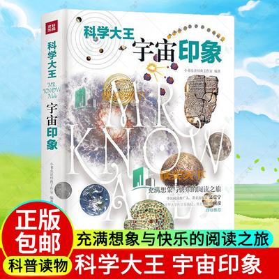 科学大王—宇宙印象 精装少儿百科全书 儿童6-12岁青少年版科普小学生十万个为什么三四五年级课外读物书籍动物世界大百科 正版