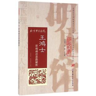 王鸿士肝病函诊思路解析9787530482551 王国玮北京科学技术出版社医药卫生肝病中医学临床医学经验中国现代书籍