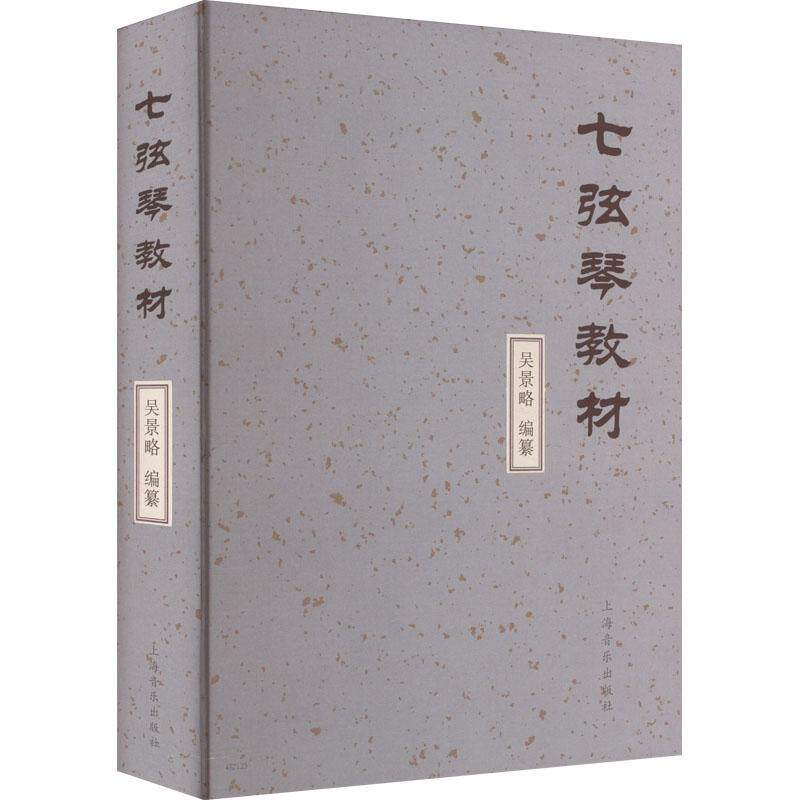 【官方正版】七弦琴教材 吴景略编纂 音乐爱好者阅读参考图书籍 上海音乐出版社 音乐艺术9787552323146