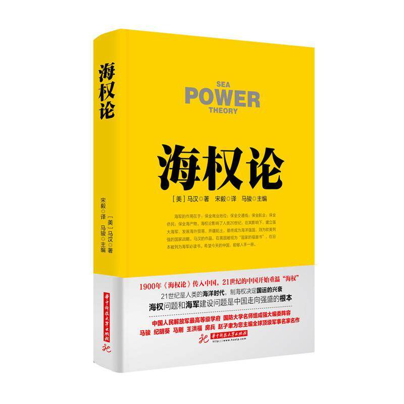 海权论 书马汉 军事 书籍图片