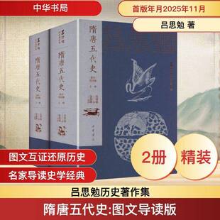 隋唐五代史:图文导读版9787101172928 吕思勉中华书局图书 书籍