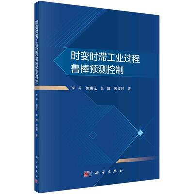 时变时滞工业过程鲁棒预测控制李平  工业技术书籍