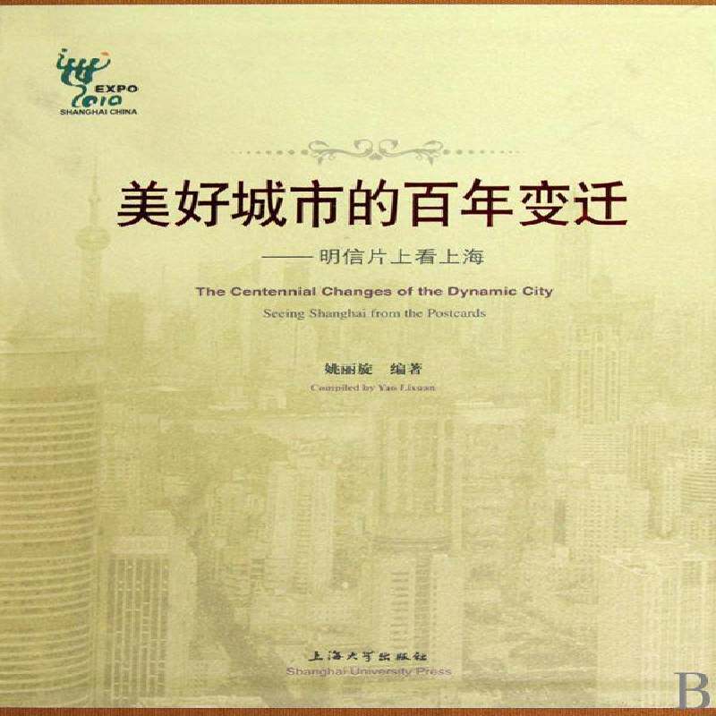 美好城市的百年变迁:明信片看上海:seeing Shanghai from the pos9787811185935 姚丽旋上海大学出版社建筑明信片中国现代图集书籍