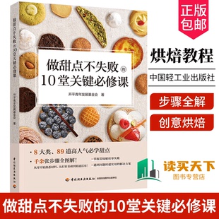 正版包邮 做甜点不失败的10堂关键必修课 甜点 零失败 零失误 小贴士 步骤全解 零起步 食谱 菜谱 创意烘焙 烘焙教程书