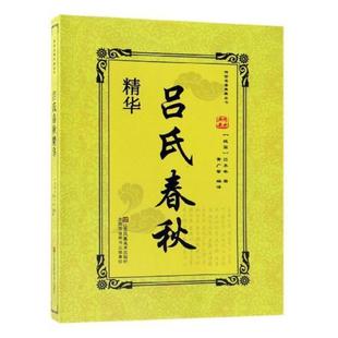 吕氏春秋精华吕不韦 杂家文化书籍