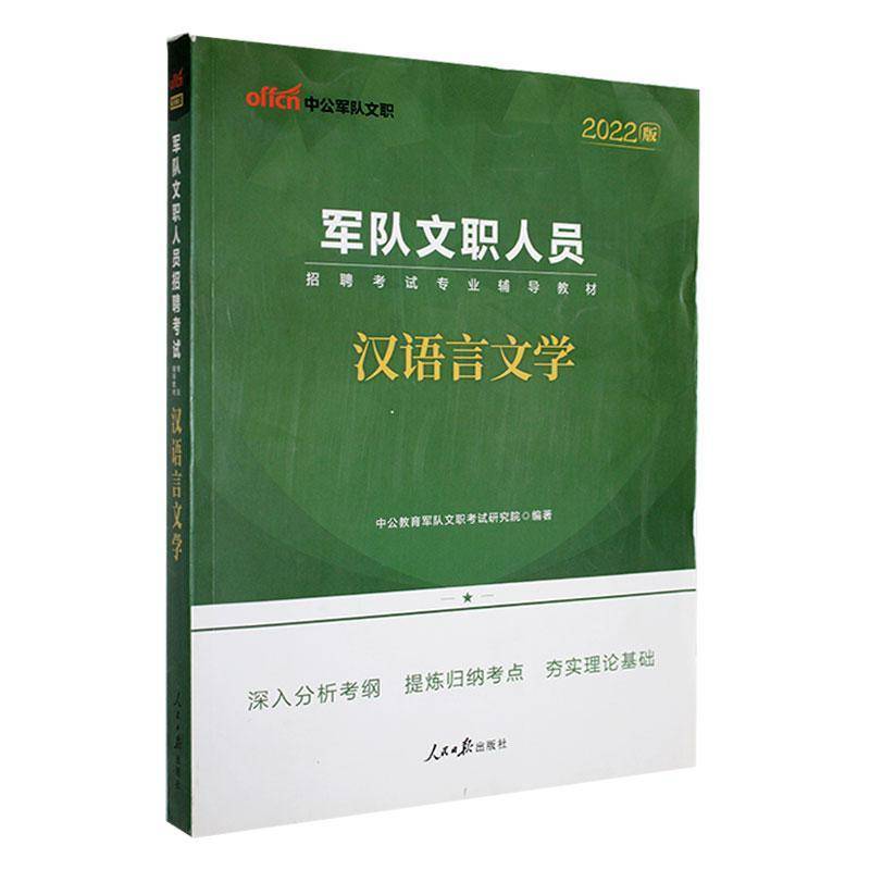 正版包邮 军队文职人员招聘考试:汉语言文学  中公教育军队文职考试研究院 人民日报出版社 9787511569271