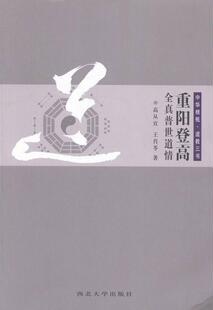 重阳登高-全真普世道情  书 高从宜 9787560431925 哲学、宗教 书籍