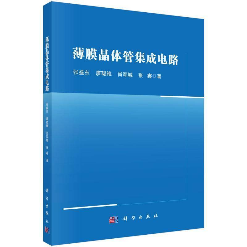 薄膜晶体管集成电路9787030803139 张盛东科学出版社工业技术 书籍
