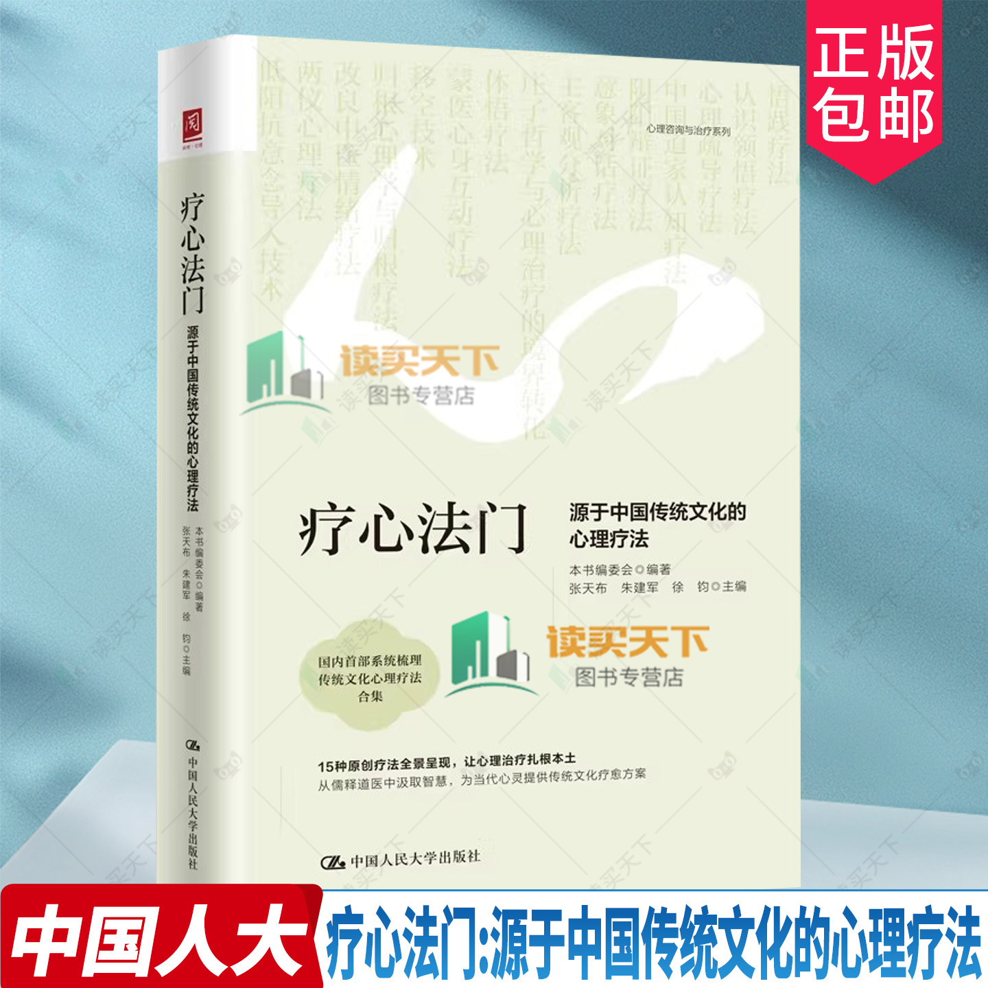 疗心法门:源于中国传统文化的心理疗法 张天布 朱建军 徐钧主编 15种原创疗法全景呈现 让心理治疗扎根本土 中国人民大学出版社