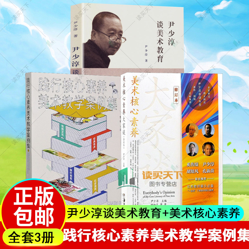 3册 尹少淳谈美术教育 美术核心素养大家谈 践行核心素养美术教学案例