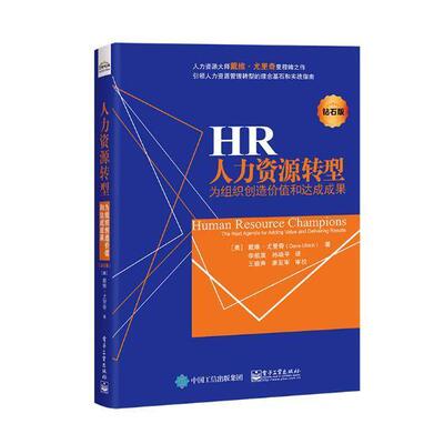 人力资源转型:为组织创造价值和达成成果:the next agenda for ing value and delivering results:钻石 人力资源管理研究管理书籍