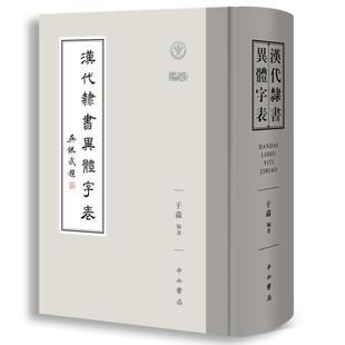 汉代隶书异体字表于淼  艺术书籍