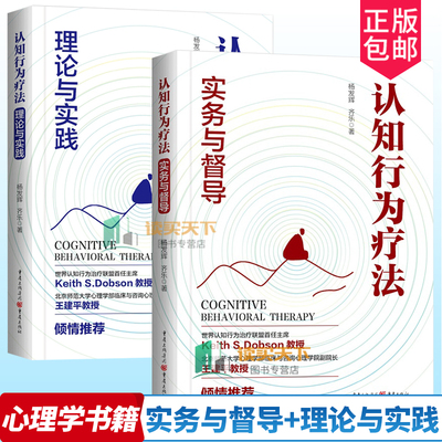 正版包邮2册任选 认知行为疗法 实务与督导+理论与实践 9787229192372 杨发辉 重庆出版社