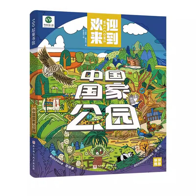 中国国家公园 附赠精美海报和非遗工艺种子纸 漫画 中国地理 三江源 大熊猫 80个自然保护区 森林公园 地质公园 北京科学技术