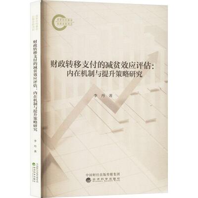 财政转移支付的减贫效应评估:内在机制与提升策略研究李丹  经济书籍