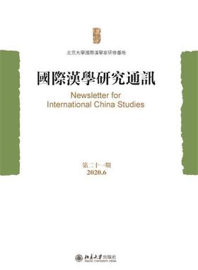 汉学研究通讯:十一期(2020.06)北京大学汉学家研修基地普通大众汉学研究世界文集传记书籍