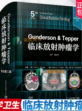 dj正版包邮 临床放射肿瘤学Gunderson & Tepper（原书第5版）9787523600788 中国科学技术放射肿瘤学的科学基础 疾病的定位 医学书
