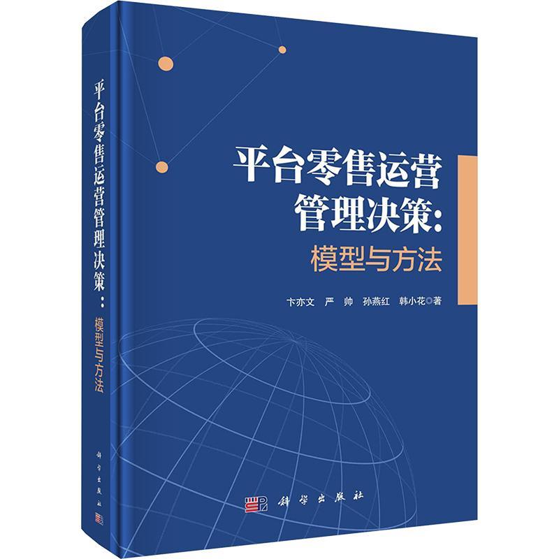 正版包邮 精装 平台零售运营管理决策模型与方法 卞亦文 科学出版社书籍 9787030790026