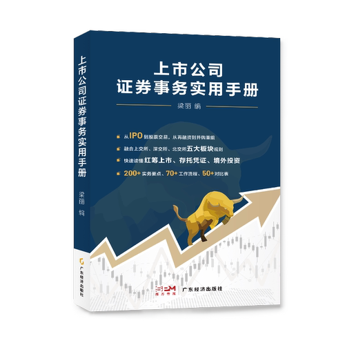 正版包邮 上市公司证券事务实用手册 梁丽编 从IPO到股票交易 融资到并购重组 从0到1 从融资到上市  管理书籍 9787545489972