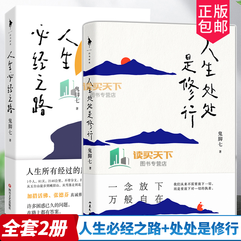 人生必经之路+处处是修行