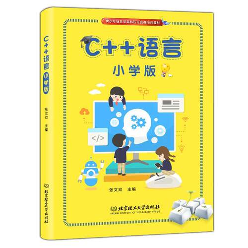 C++语言（小学版）9787568275217 张文双北京理工大学出版社计算机与网络 书籍