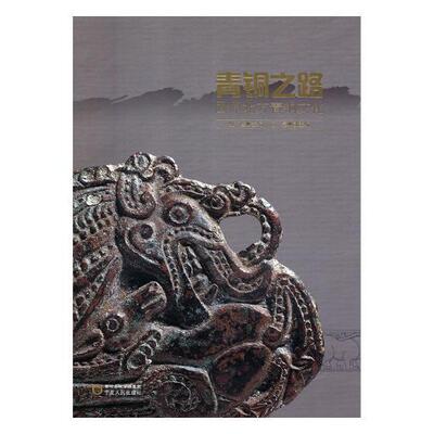 正版青铜之路——固原北方青铜文化9787227065234 魏瑾宁夏人民出版社历史青铜器固原图集 书籍