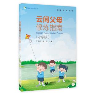 云间父母修炼指南 姚辉小学生小学生家庭教育指南育儿与家教书籍 小学版