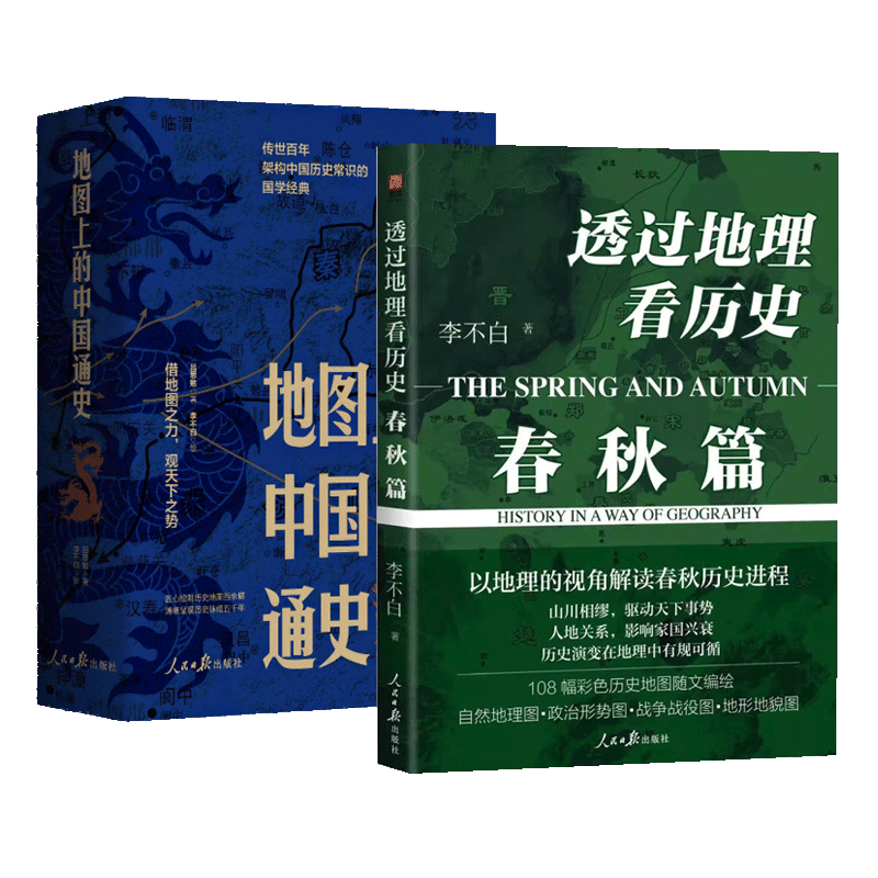 透过地理看历史春秋篇+地图上的中国通史李不白解读春秋历史进程大航海时代三国篇历史事件典故中国古代历史地理书籍地理历史百科