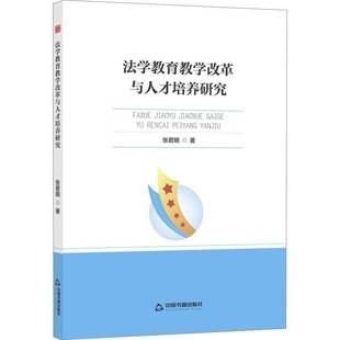 法学教育教学改革与人才培养研究9787524100690 张君明中国书籍出版社图书 书籍