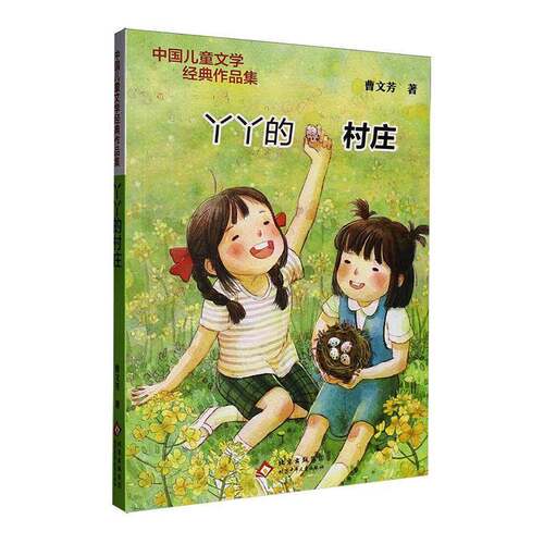 丫丫的村庄9787530168660 曹文芳北京少年儿童出版社图书 书籍