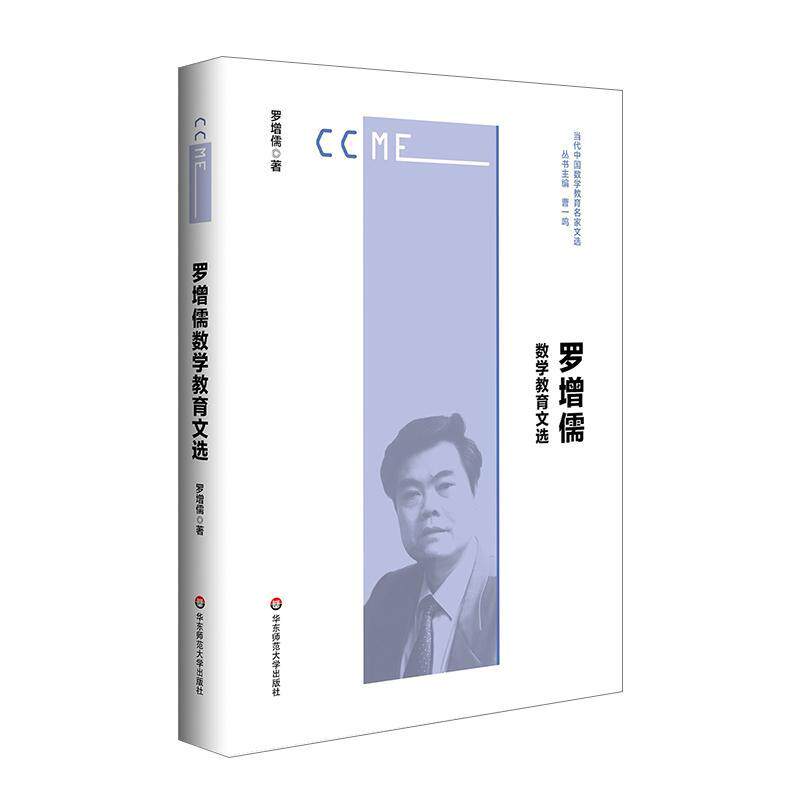 罗增儒数学教育文选罗增儒  社会科学书籍