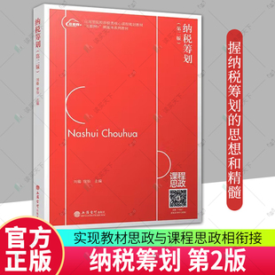 正版包邮 纳税筹划 第二版第2版 立信会计出版社 刘璐 宿怡主编 不同税种及税制要素的具体分析 经济书籍 9787542974969