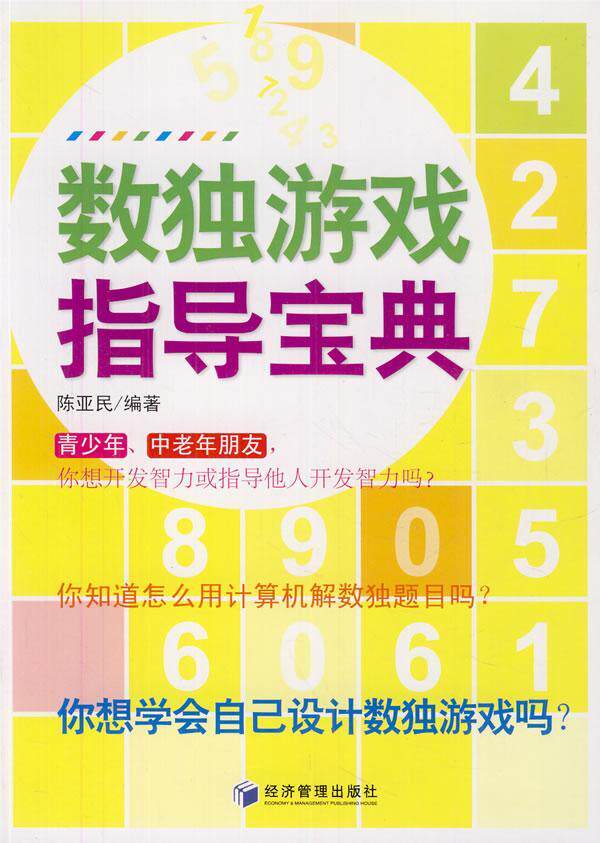 数独游戏指导宝典  书 陈亚民 9787509615355 生活休闲 书籍