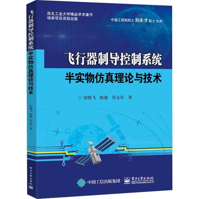 正版包邮 飞行器制导控制系统半实物仿真理论与技术 常晓飞 导控制半实物仿真参试部件的工作原理 电子工业出版社 9787121454066
