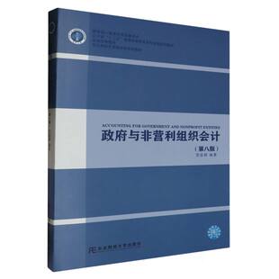 正版包邮 政府与非营利组织会计 第八版 8版 贺蕊莉 编著 9787565450969 东北财经大学出版社 书籍
