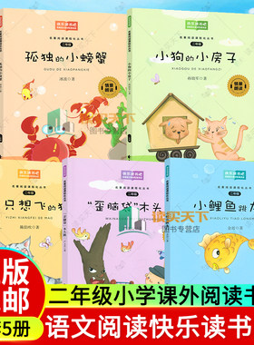 快乐读书吧二年级小学课外阅读书籍 小鲤鱼跳龙门小狗的房子孤独的小螃蟹一只想飞的猫 全5册 小学生阅读语文快乐读书吧