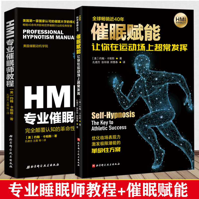 2册 催眠赋能:让你在运动场上超常发挥+HMI专业催眠师教程 催眠治疗书籍 科学催眠方法 激发运动潜能 催眠术手册 催眠疗法心理治