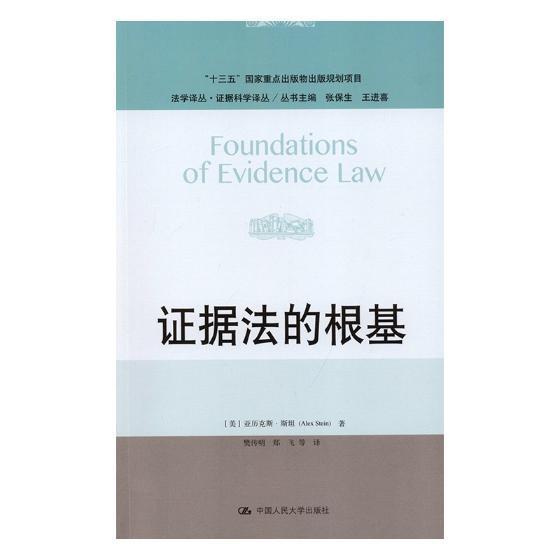 正版包邮 证据法的根基 法学译丛·证据科学译丛 十二五 国家重点图书出版规划 亚历克斯·斯坦 中国人民大学出版社 9787300263434
