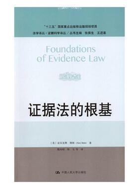 正版包邮 证据法的根基 法学译丛·证据科学译丛 十二五 国家重点图书出版规划 亚历克斯·斯坦 中国人民大学出版社 9787300263434