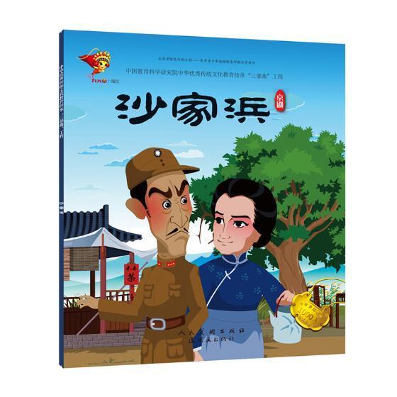 沙家浜：京剧  书 九天星绘 9787505635203 少儿 书籍