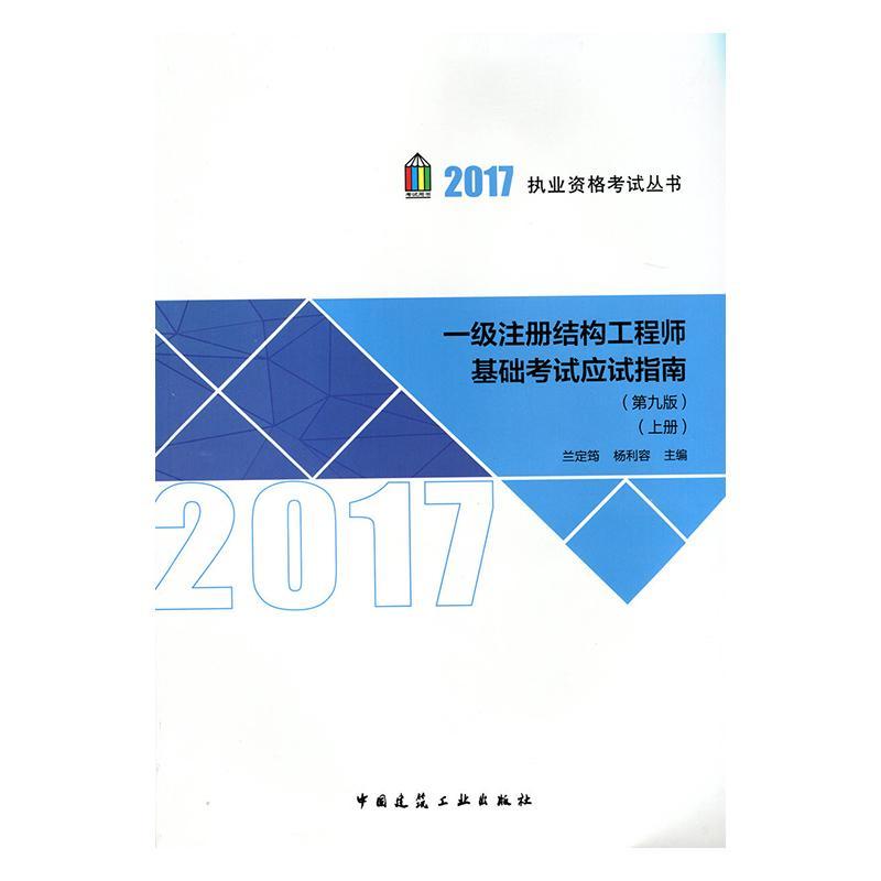 一级注册结构工程师基础考试应试指南9787112201259 兰定筠中国建筑工业出版社建筑建筑结构资格考试自学参考资料书籍