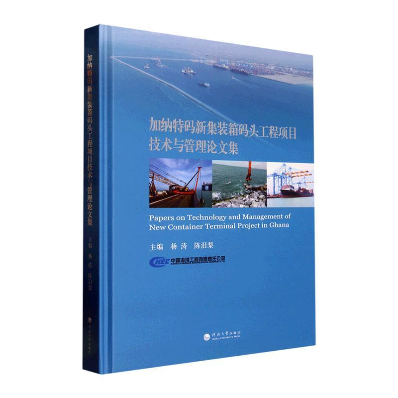 加纳特码新集装箱码头工程项目技术与管理论文集杨涛 交通运输书籍